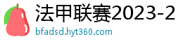 法甲联赛2023-2024赛程